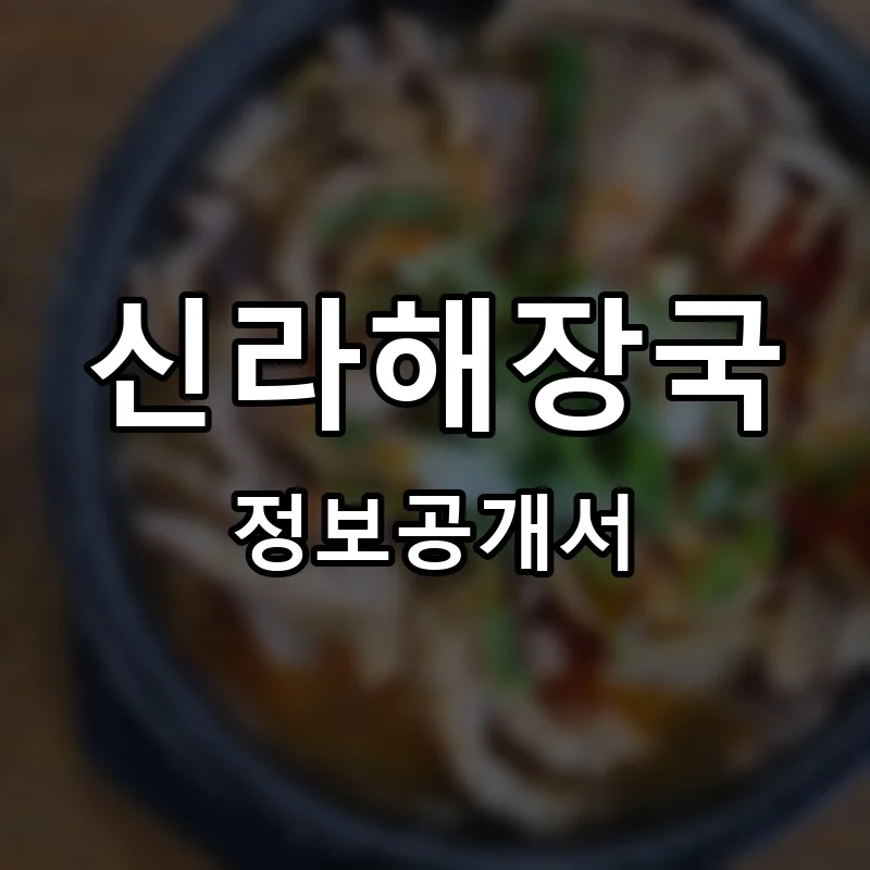신라해장국 프랜차이즈 창업 비용 정보공개서 요약