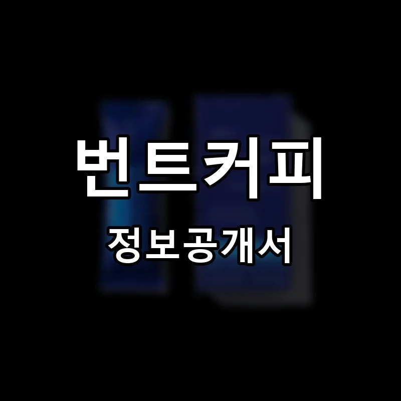 번트커피(Burnt Coffee) 프랜차이즈 창업 비용 정보공개서 요약
