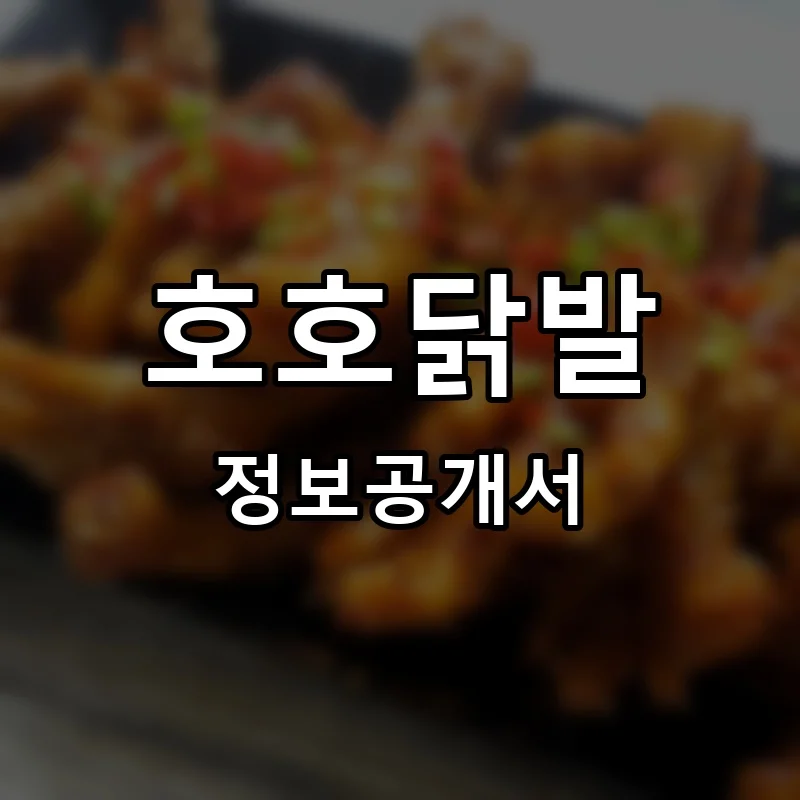 호호닭발 프랜차이즈 창업 비용 정보공개서 요약
