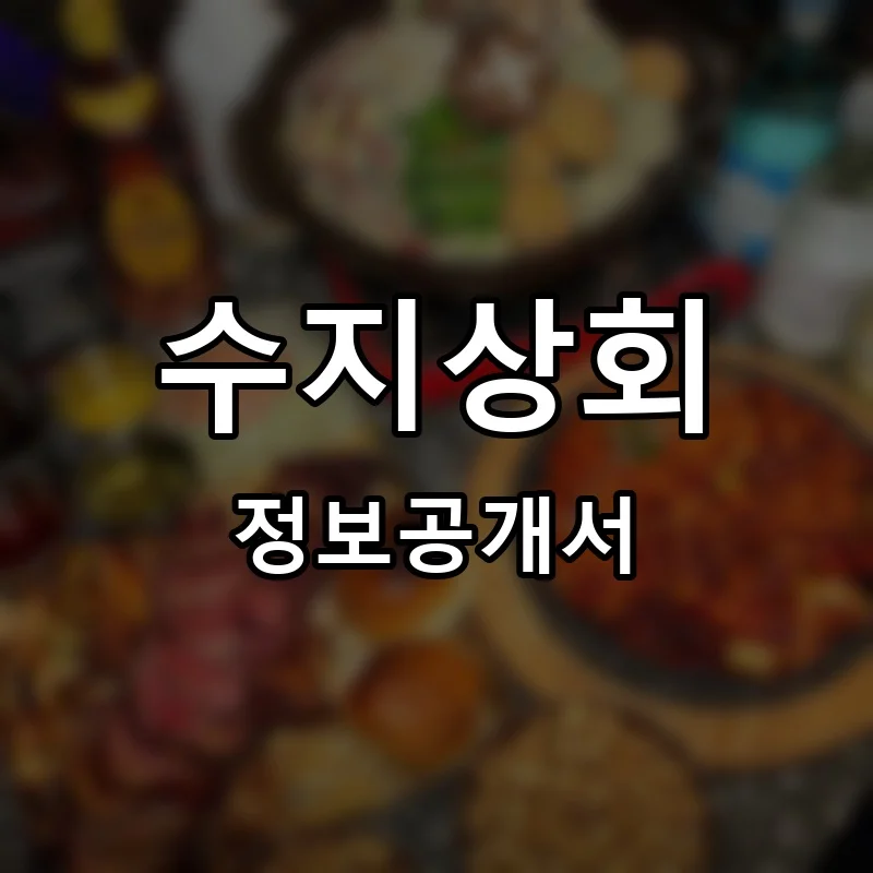 수지상회 프랜차이즈 창업 비용 정보공개서 요약
