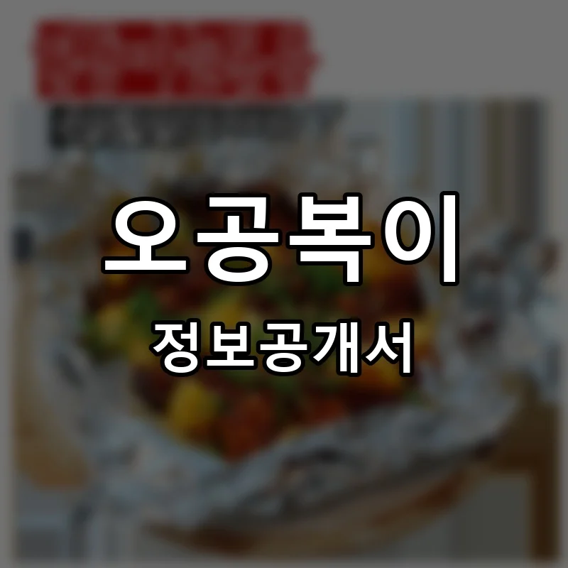 오공복이 프랜차이즈 창업 비용 정보공개서 요약