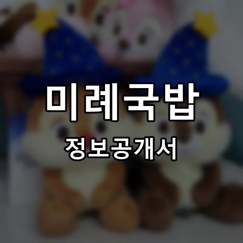 미례국밥 프랜차이즈 정보공개서 요약 2026.03.05