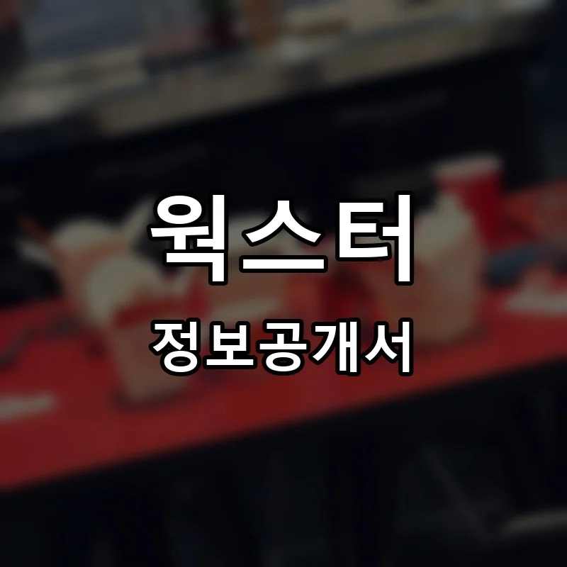 웍스터(WOKSTER) 프랜차이즈 창업 비용 정보공개서 요약