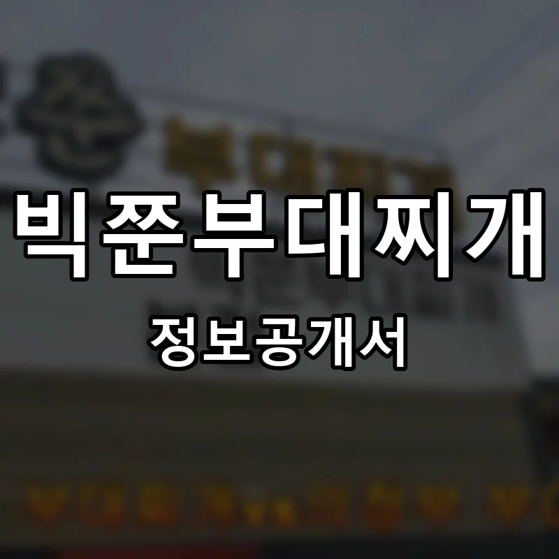 빅쭌부대찌개 프랜차이즈 창업 비용 정보공개서 요약