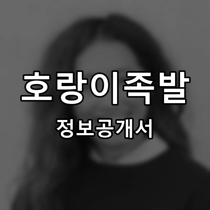 호랑이족발 프랜차이즈 정보공개서