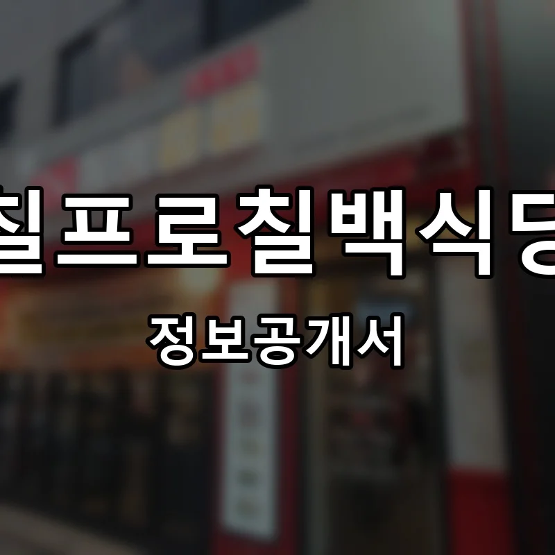 칠프로칠백식당 프랜차이즈 창업 비용 정보공개서 요약