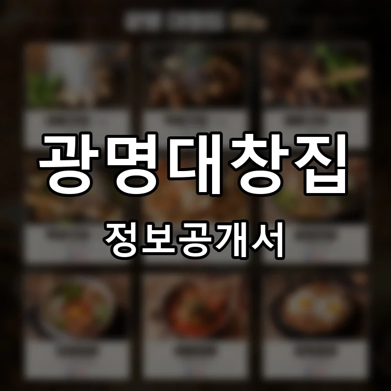 광명대창집 프랜차이즈 창업 비용 정보공개서 요약