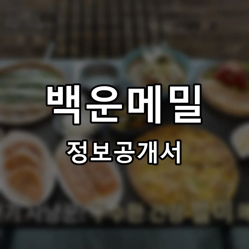 백운메밀 프랜차이즈 창업 비용 정보공개서 요약