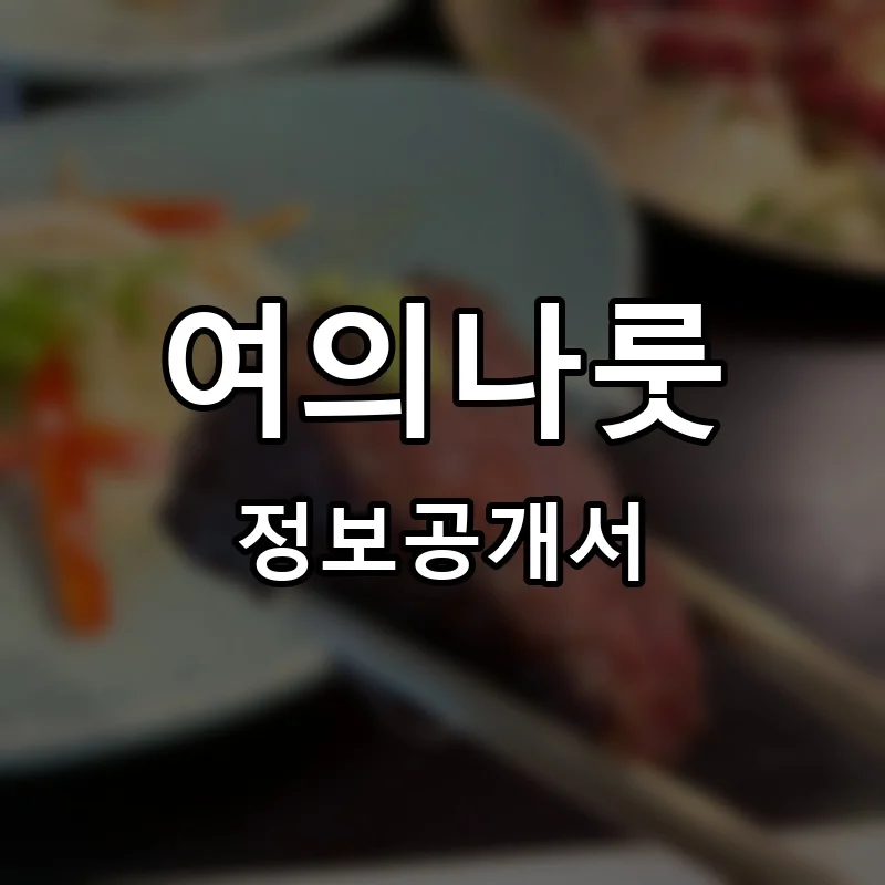 여의나룻 프랜차이즈 창업 비용 정보공개서 요약