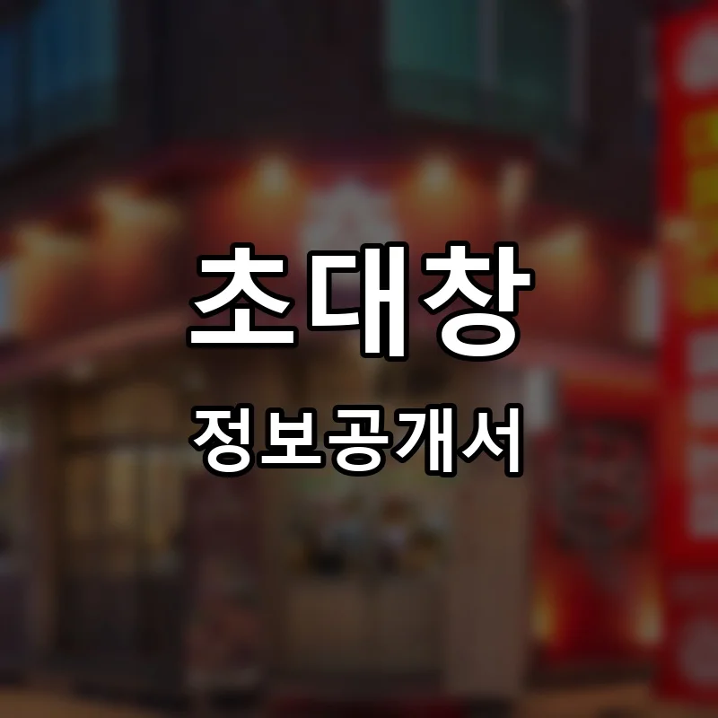 초대창 프랜차이즈 정보공개서