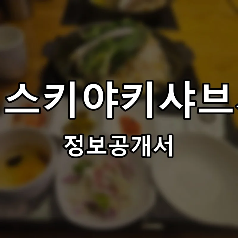 송원스키야키샤브샤브 프랜차이즈 창업 비용 정보공개서 요약