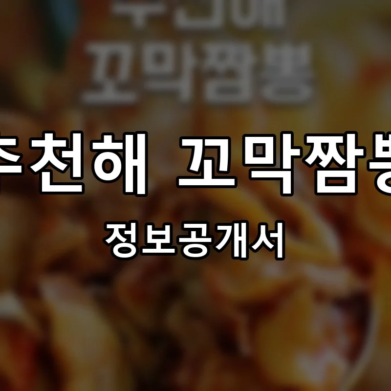 추천해 꼬막짬뽕 프랜차이즈 창업 비용 정보공개서 요약
