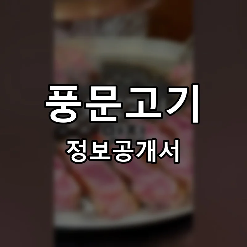 풍문고기 프랜차이즈 정보공개서