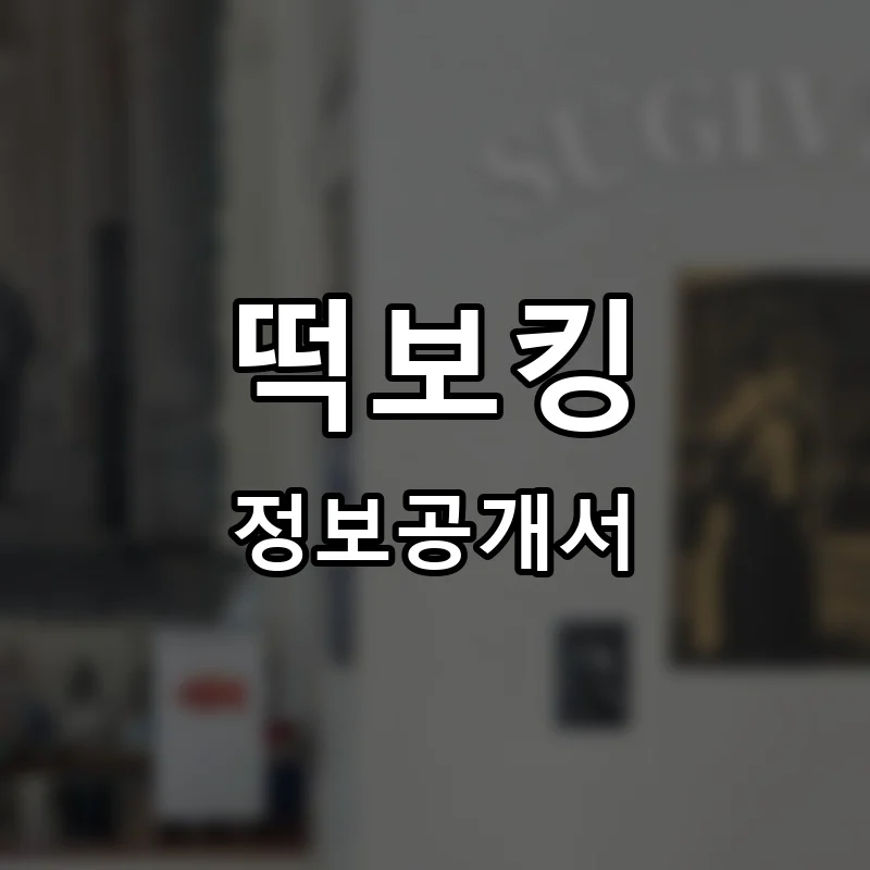 떡보킹 프랜차이즈 창업 비용 정보공개서 요약
