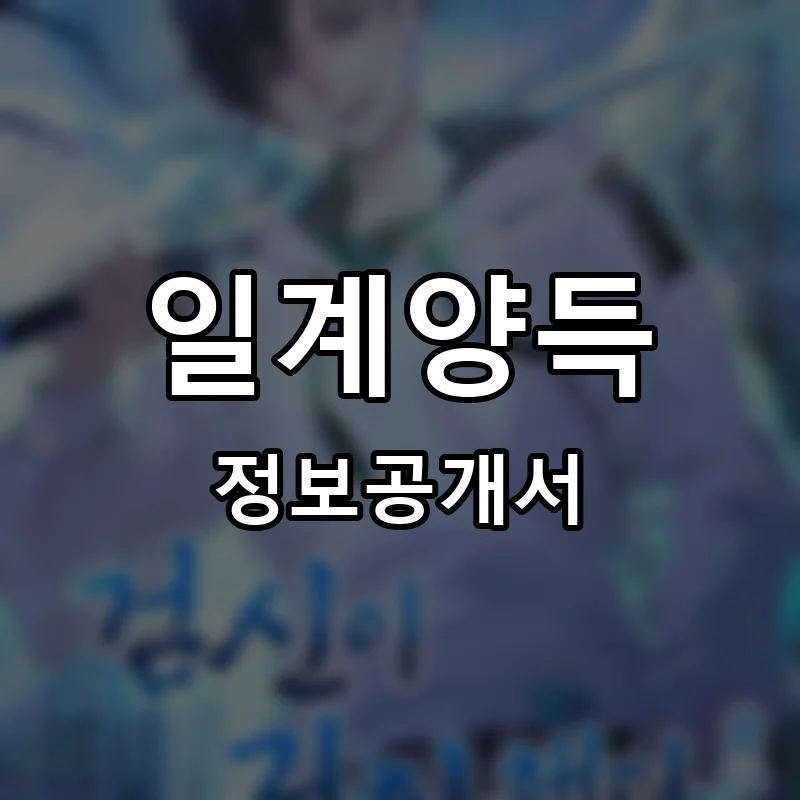 일계양득 프랜차이즈 창업 비용 정보공개서 요약