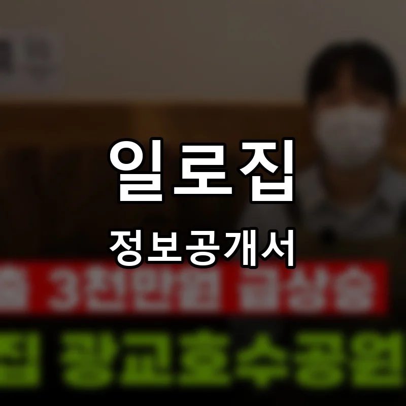 일로집 프랜차이즈 창업 비용 정보공개서 요약