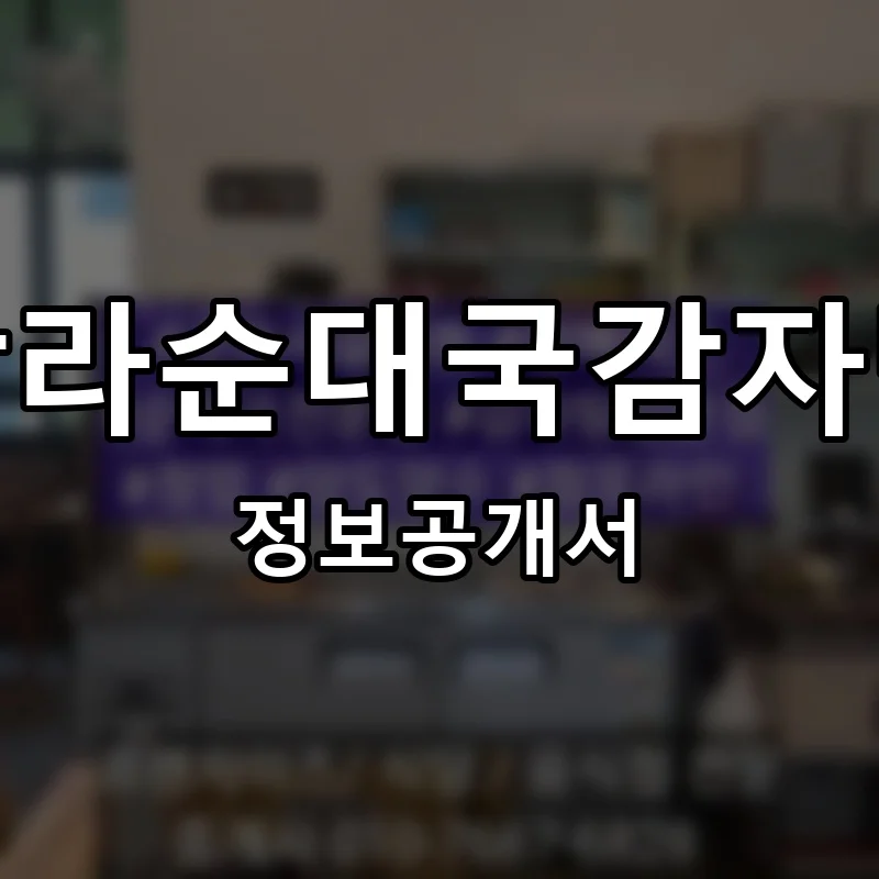 탐라순대국감자탕 프랜차이즈 정보공개서