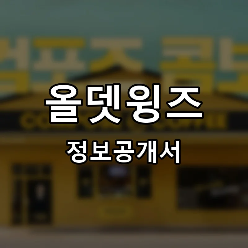 올뎃윙즈 프랜차이즈 창업 비용 정보공개서 요약