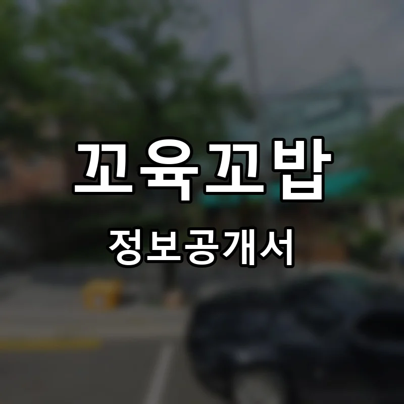 꼬육꼬밥 프랜차이즈 창업 비용 정보공개서 요약