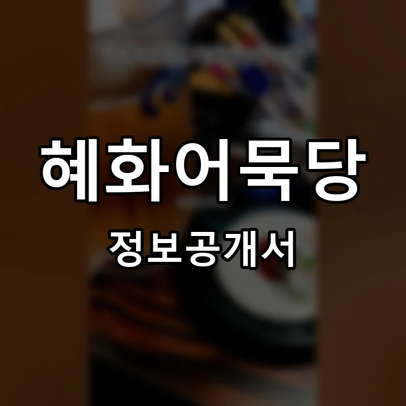 혜화어묵당 프랜차이즈 창업 비용 정보공개서 요약
