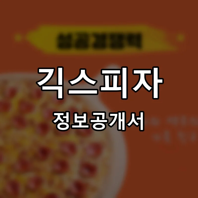 긱스피자 프랜차이즈 창업 비용 정보공개서 요약