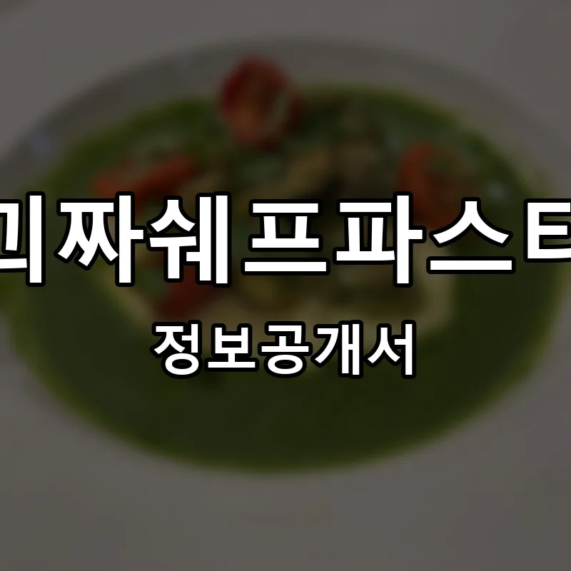 괴짜쉐프파스타 프랜차이즈 창업 비용 정보공개서 요약
