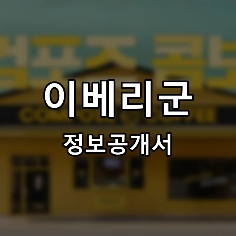 이베리군 프랜차이즈 창업 비용 정보공개서 요약