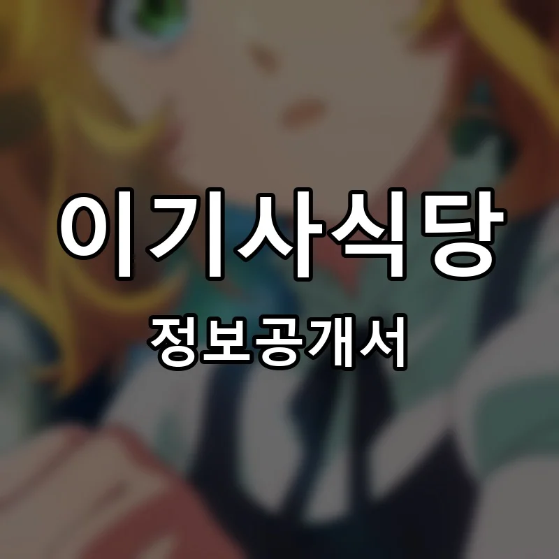이기사식당 프랜차이즈 창업 비용 정보공개서 요약
