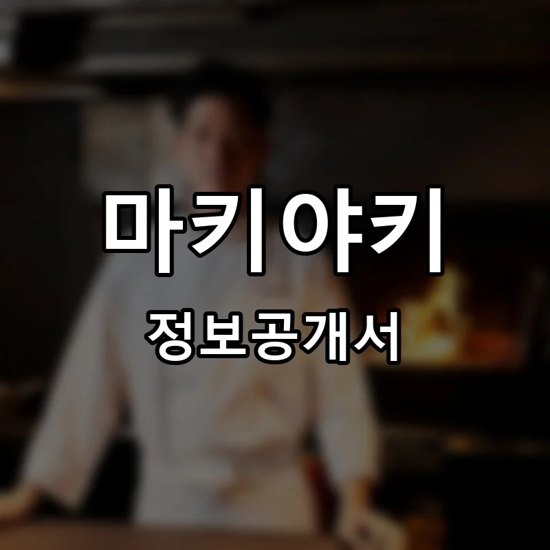 마키야키 프랜차이즈 창업 비용 정보공개서 요약