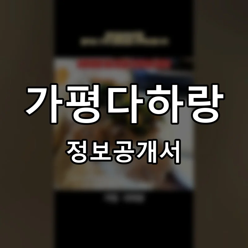 가평다하랑 프랜차이즈 창업 비용 정보공개서 요약