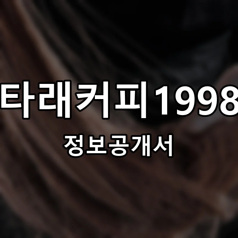 타래커피1998 프랜차이즈 창업 비용 정보공개서 요약