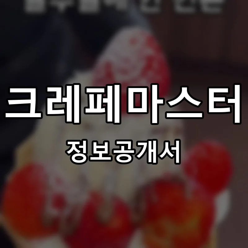 크레페마스터 프랜차이즈 창업 비용 정보공개서 요약
