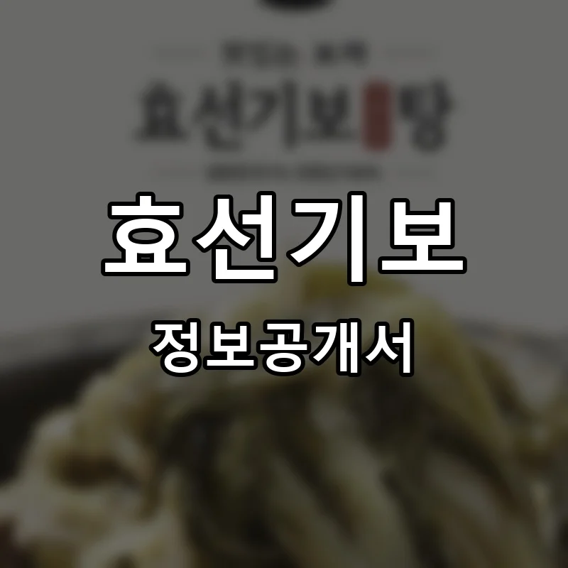 효선기보 프랜차이즈 정보공개서