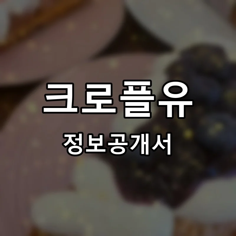 크로플유 프랜차이즈 창업 비용 정보공개서 요약