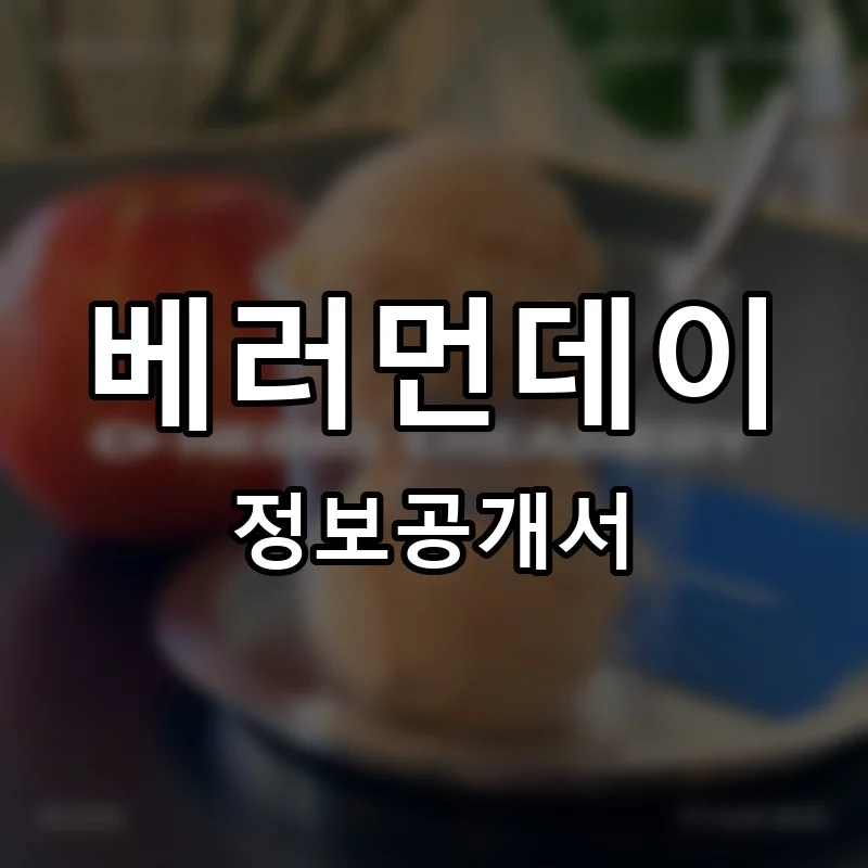 베러먼데이 프랜차이즈 창업 비용 정보공개서 요약
