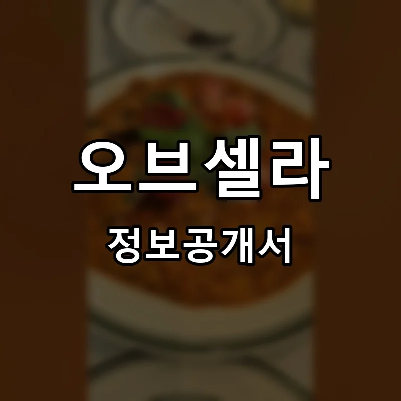 오브셀라 프랜차이즈 창업 비용 정보공개서 요약