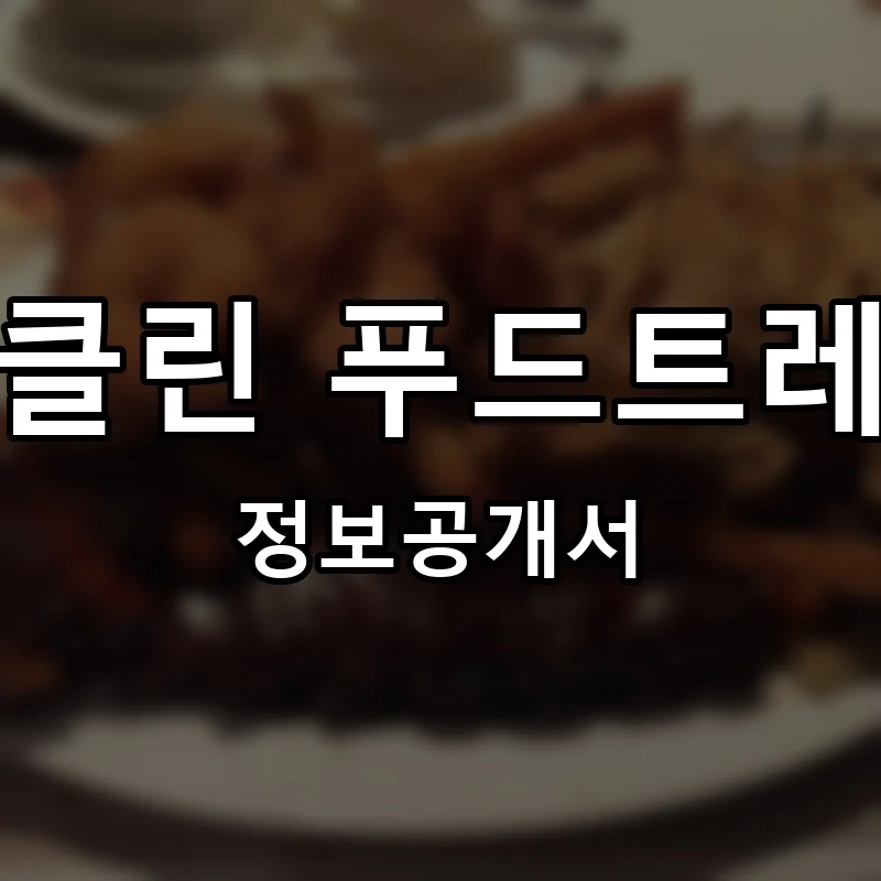 브루클린 푸드트레일러 프랜차이즈 창업 비용 정보공개서 요약