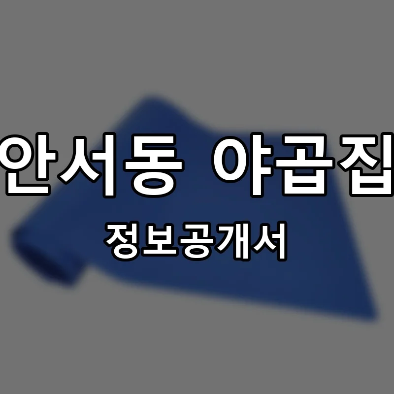 안서동 야곱집 프랜차이즈 창업 비용 정보공개서 요약