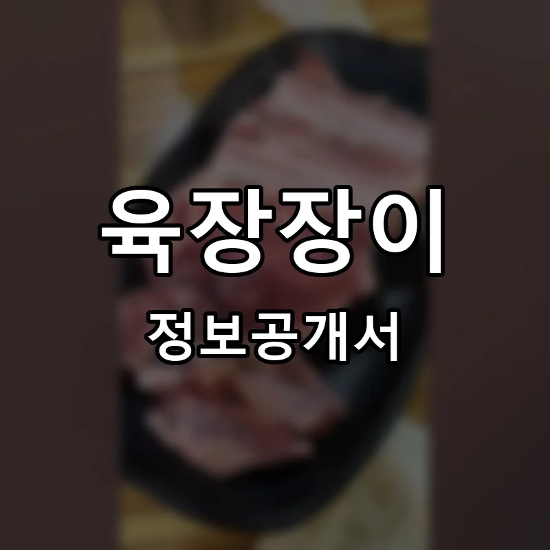 육장장이 프랜차이즈 창업 비용 정보공개서 요약