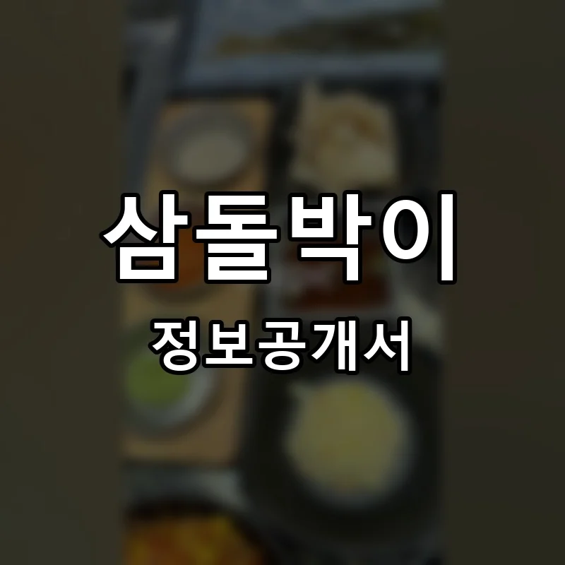삼돌박이 프랜차이즈 창업 비용 정보공개서 요약