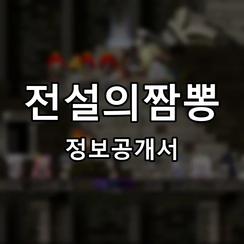 전설의짬뽕 프랜차이즈 창업 비용 정보공개서 요약