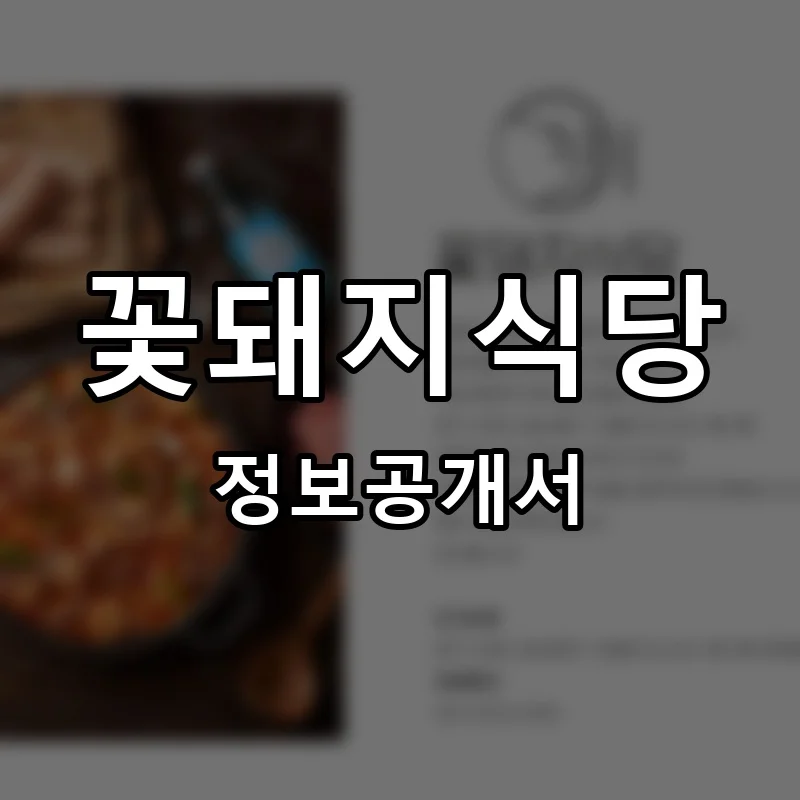 꽃돼지식당 프랜차이즈 창업 비용 정보공개서 요약