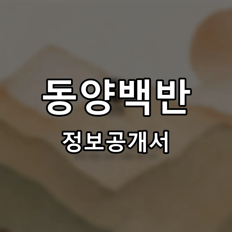 동양백반 프랜차이즈 창업 비용 정보공개서 요약