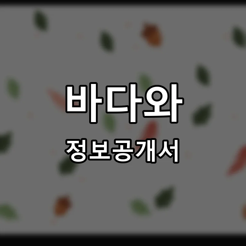 바다와 프랜차이즈 창업 비용 정보공개서 요약