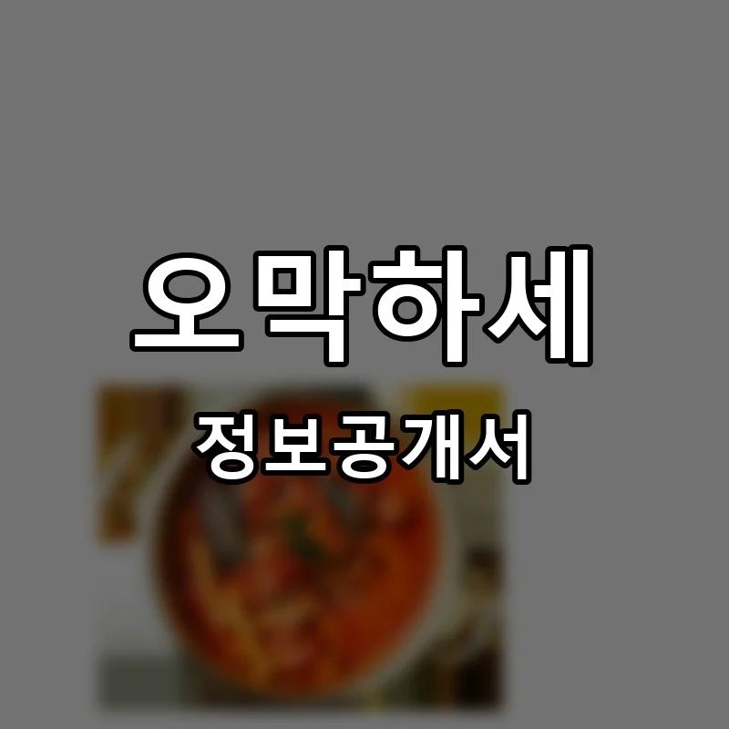 오막하세 프랜차이즈 창업 비용 정보공개서 요약