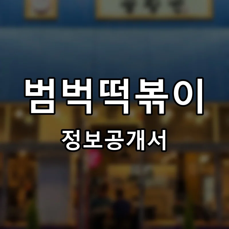 범벅떡볶이 프랜차이즈 창업 비용 정보공개서 요약