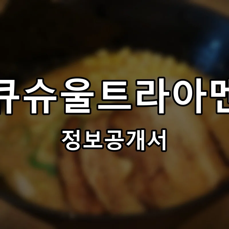 큐슈울트라아멘 프랜차이즈 창업 비용 정보공개서 요약