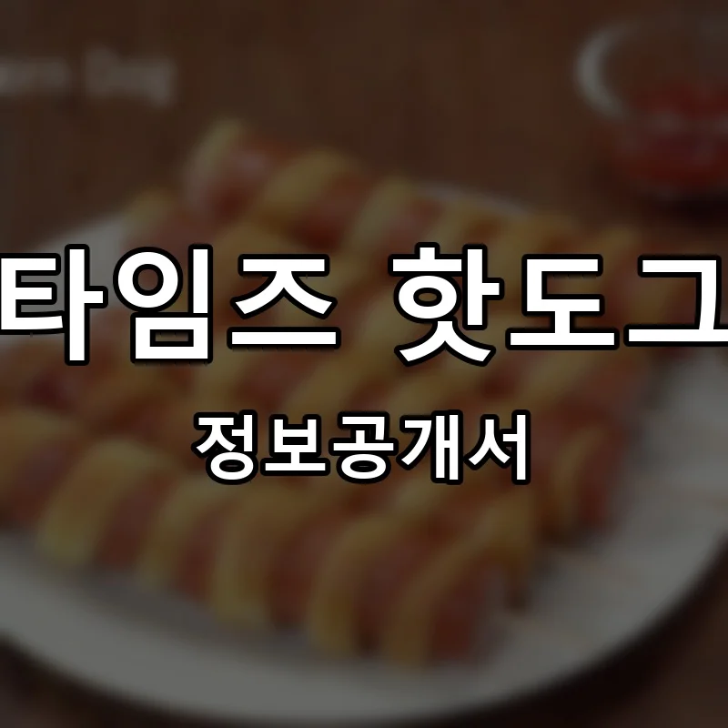 타임즈 핫도그 프랜차이즈 정보공개서