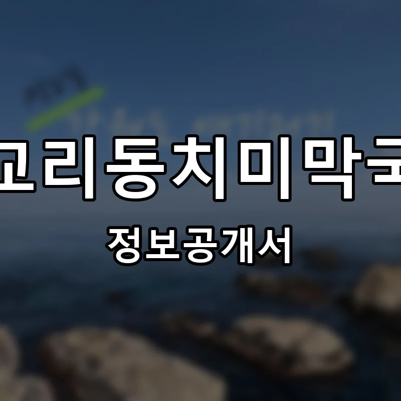 삼교리동치미막국수 프랜차이즈 창업 비용 정보공개서 요약