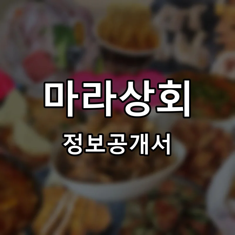 마라상회 프랜차이즈 창업 비용 정보공개서 요약